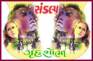 સંકલ્પ