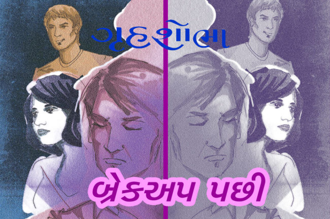 બ્રેકઅપ પછી