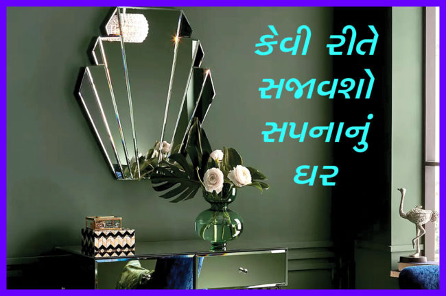 કેવી રીતે સજાવશો સપનાનું ઘર