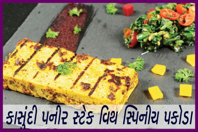 કાસુંદી પનીર સ્ટેક વિથ સ્પિનિચ પકોડા