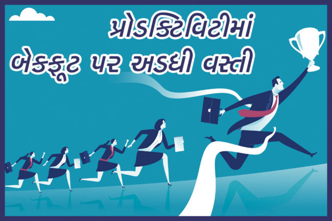 પ્રોડક્ટિવિટીમાં બેકફૂટ પર અડધી વસ્તી