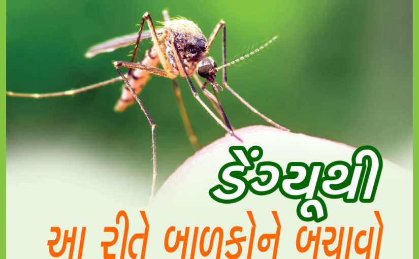 ડેંગ્યૂથી આ રીતે બાળકોને બચાવો