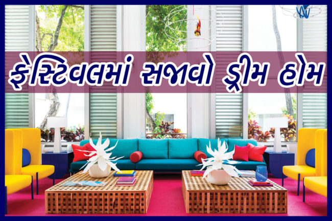 ફેસ્ટિવલમાં સજાવો ડ્રીમ હોમ