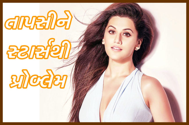 તાપસીને સ્ટાર્સથી પ્રોબ્લેમ