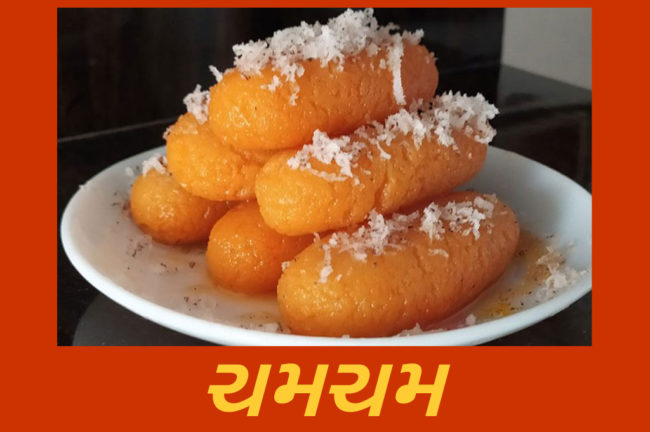 ચમચમ