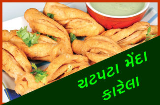 ચટપટા મેંદા કારેલા