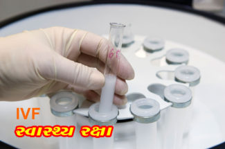 IVF સ્વાસ્થ્ય રક્ષા