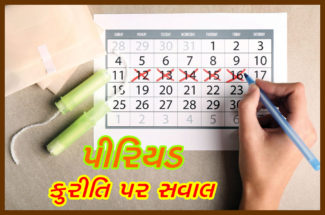 પીરિયડ કુરીતિ પર સવાલ