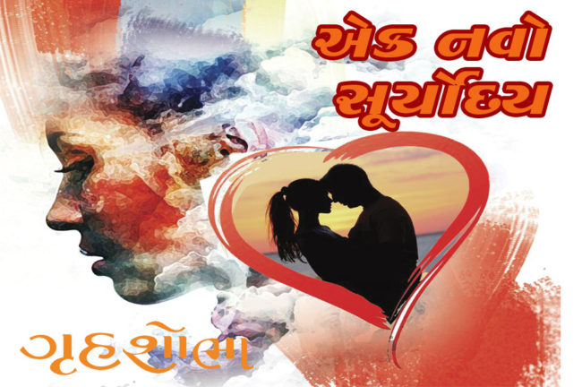 એક નવો સૂર્યોદય