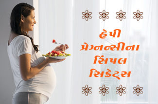 હેપી પ્રેગ્નન્સીના સિંપલ સિક્રેટ્સ