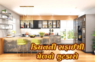 કિચનની સફાઈથી મેળવો છુટકારો