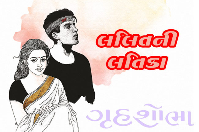 લલિતની લતિકા