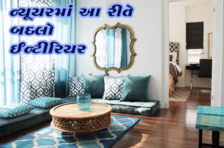 ન્યૂયરમાં આ રીતે બદલો ઈન્ટીરિયર