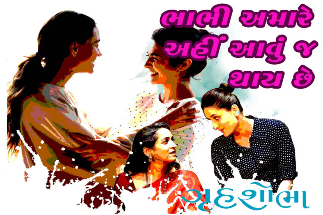 ભાભી અમારે અહીં આવું જ થાય છે