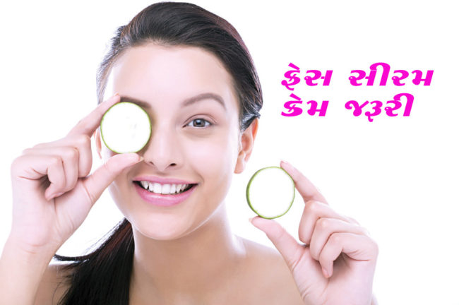 ફેસ સીરમ કેમ જરૂરી