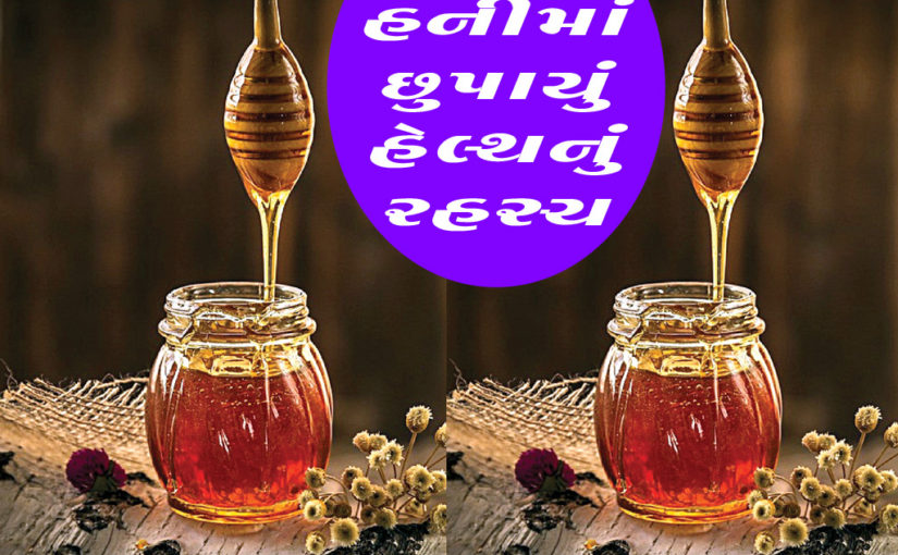 હનીમાં છુપાયું હેલ્થનું રહસ્ય