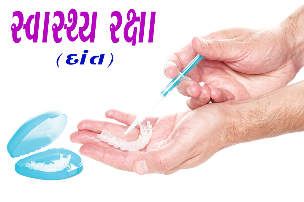 સ્વાસ્થ્ય રક્ષા (દાંત સ્પેશિયલ)