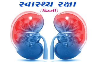 સ્વાસ્થ્ય રક્ષા (કિડની)