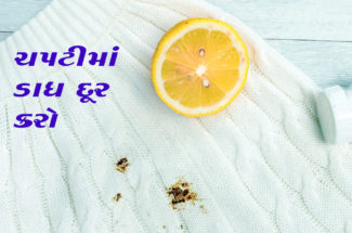 ચપટીમાં ડાઘ દૂર કરો