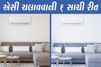 એસી ચલાવવાની ૬ સાચી રીત