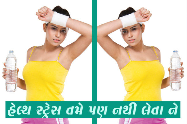 હેલ્થ સ્ટ્રેસ તમે પણ નથી લેતા ને