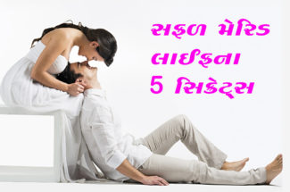 સફળ મેરિડ લાઈફના ૫ સિક્રેટ્સ