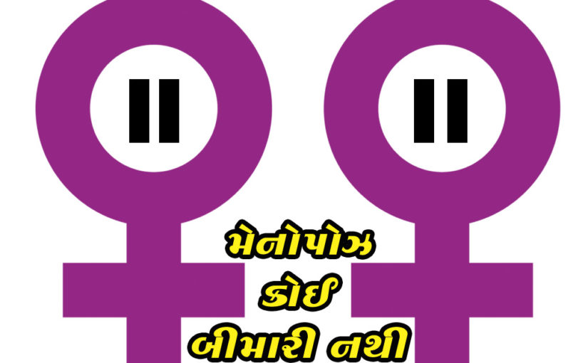 મેનોપોઝ કોઈ બીમારી નથી