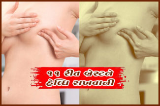 ૧૧ રીત બ્રેસ્ટને હેલ્ધિ રાખવાની