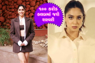 ૧૦૦ કરોડ ક્લબમાં જશે શરવરી