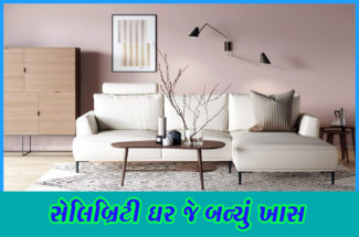 સેલિબ્રિટી ઘર જે બન્યું ખાસ