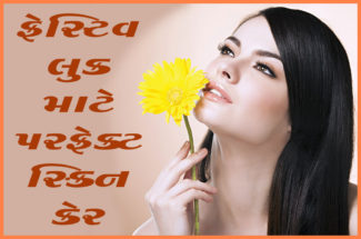 ફેસ્ટિવ લુક માટે પરફેક્ટ સ્કિન કેર