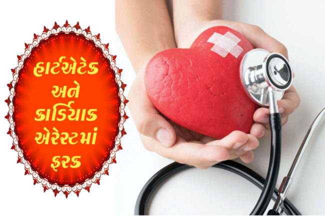હાર્ટએટેક અને કાર્ડિયાક અરેસ્ટમાં ફરક