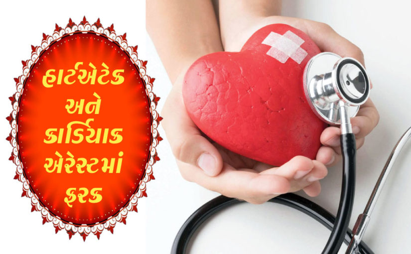 હાર્ટએટેક અને કાર્ડિયાક અરેસ્ટમાં ફરક