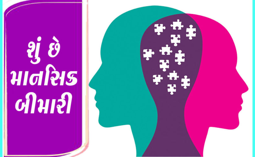 શું છે માનસિક બીમારી
