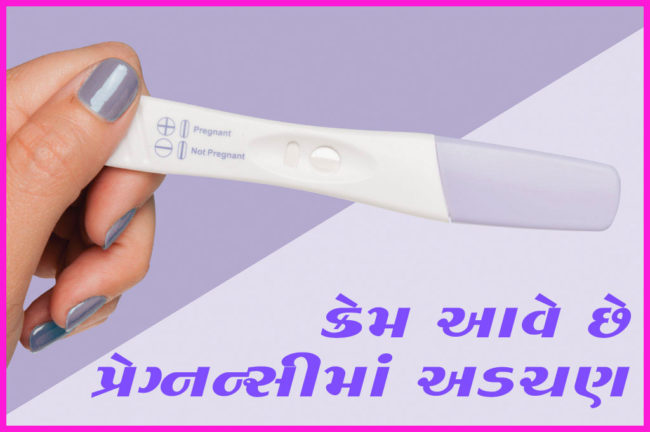 કેમ આવે છે પ્રેગ્નન્સીમાં અડચણ