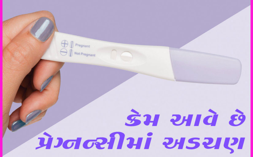 કેમ આવે છે પ્રેગ્નન્સીમાં અડચણ