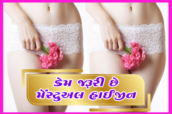 કેમ જરૂરી છે મેંસ્ટ્રુઅલ હાઈજીન
