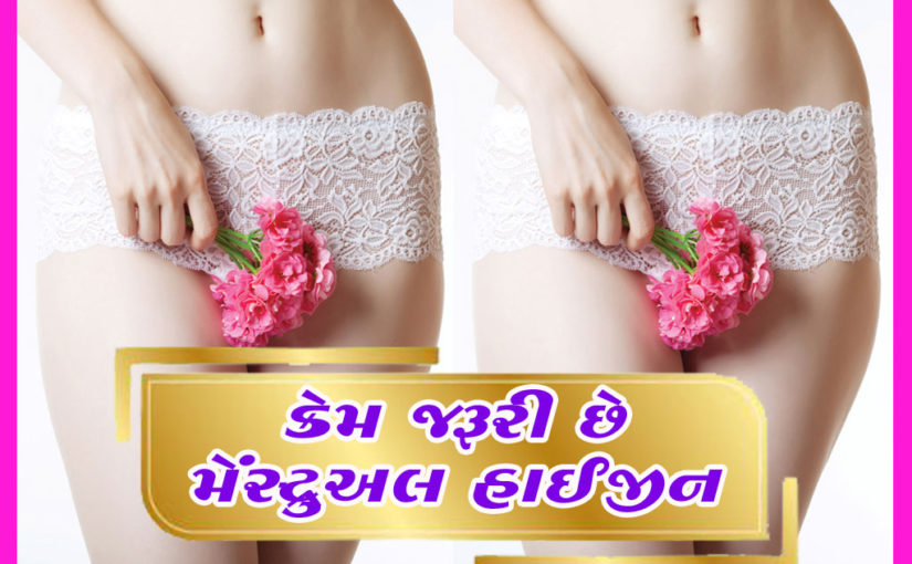 કેમ જરૂરી છે મેંસ્ટ્રુઅલ હાઈજીન