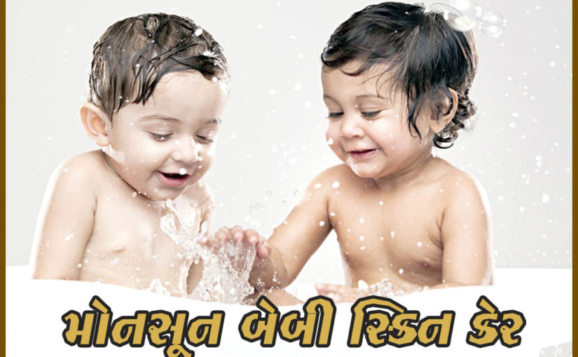 મોનસૂન બેબી સ્કિન કેર