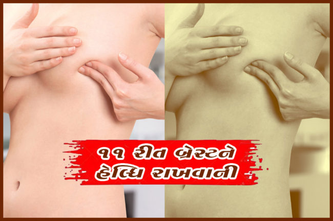 ૧૧ રીત બ્રેસ્ટને હેલ્ધિ રાખવાની