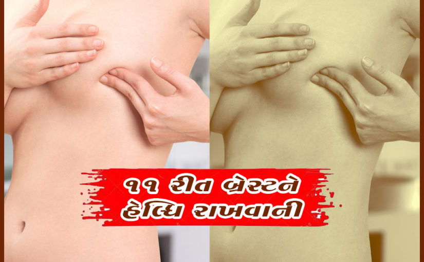 ૧૧ રીત બ્રેસ્ટને હેલ્ધિ રાખવાની