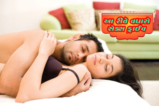 આ રીતે વધારો સેક્સ ડ્રાઈવ