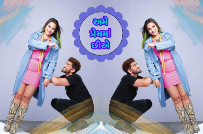 અમે પ્રેમમાં છીએ