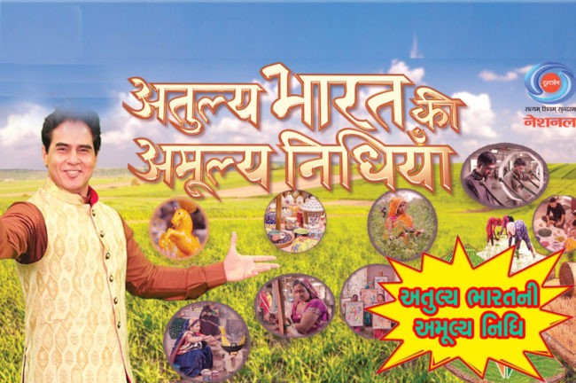 અતુલ્ય ભારતની અમૂલ્ય નિધિ