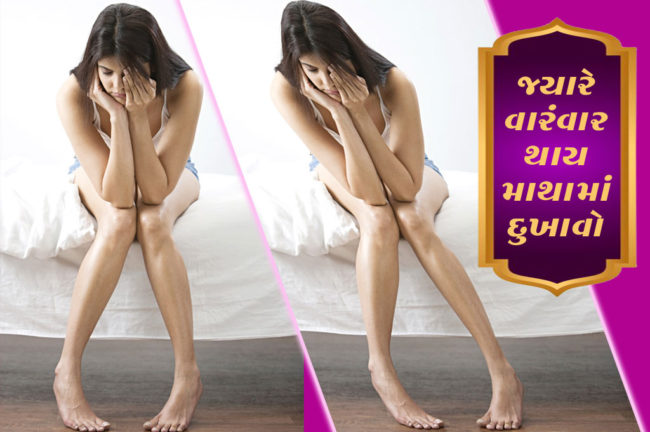 જ્યારે વારંવાર થાય માથામાં દુખાવો