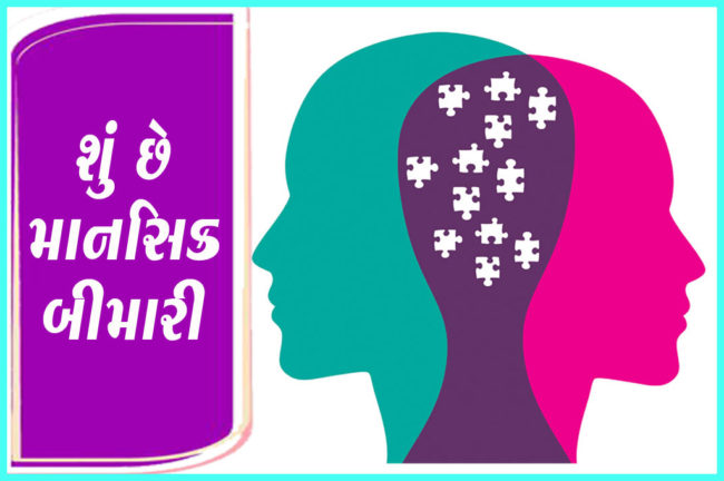 શું છે માનસિક બીમારી