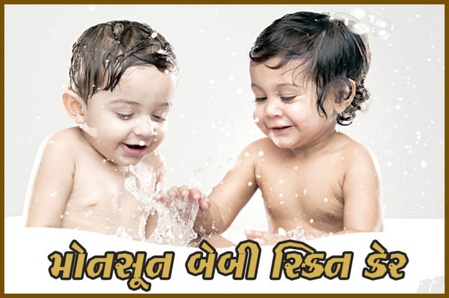 મોનસૂન બેબી સ્કિન કેર