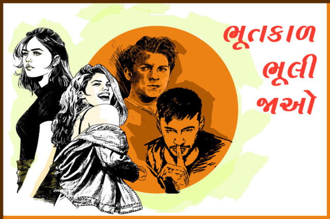 ભૂતકાળ ભૂલી જાઓ