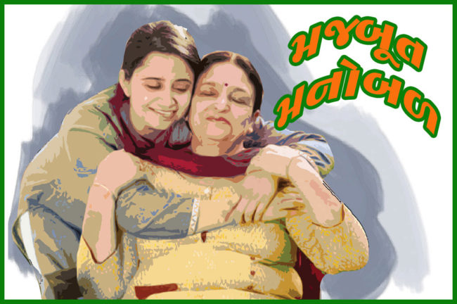 મજબૂત મનોબળ