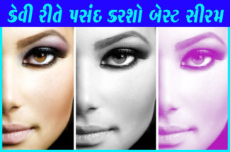 કેવી રીતે પસંદ કરશો બેસ્ટ સીરમ